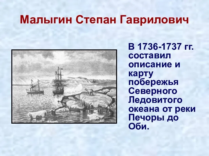 Малыгин Степан Гаврилович В 1736-1737 гг. составил описание и карту побережья Северного
