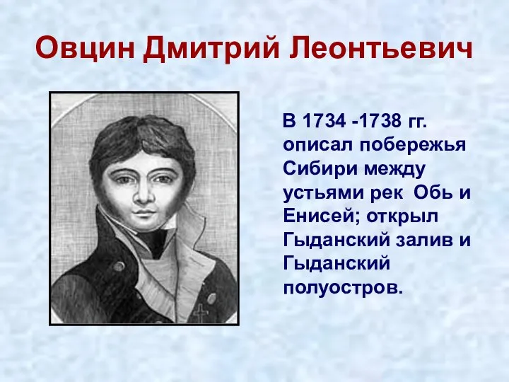 Овцин Дмитрий Леонтьевич В 1734 -1738 гг. описал побережья Сибири между устьями