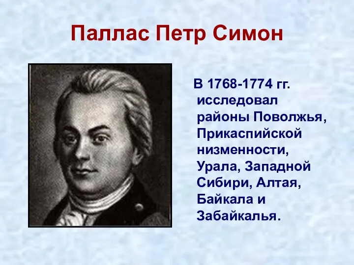 Паллас Петр Симон В 1768-1774 гг. исследовал районы Поволжья, Прикаспийской низменности, Урала,