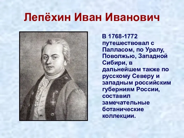 Лепёхин Иван Иванович В 1768-1772 путешествовал с Палласом, по Уралу, Поволжью, Западной