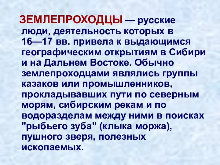 ЗЕМЛЕПРОХОДЦЫ — русские люди, деятельность которых в 16—17 вв. привела к выдающимся