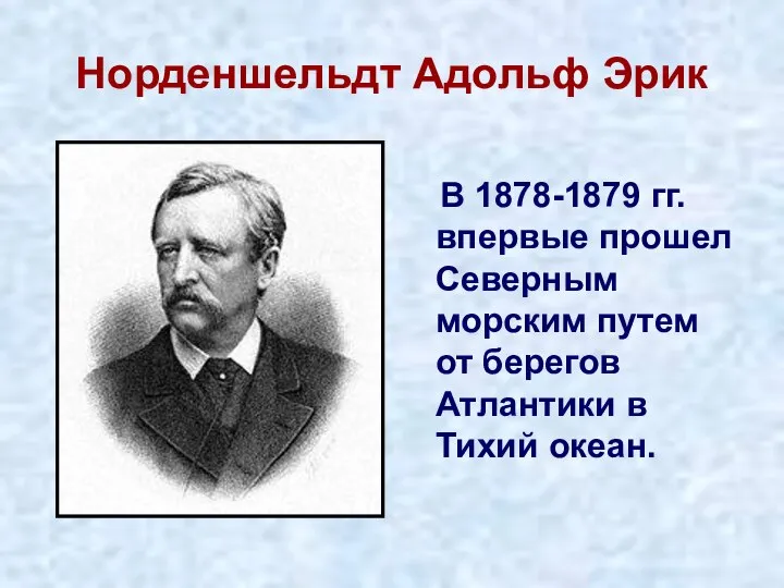 Норденшельдт Адольф Эрик В 1878-1879 гг. впервые прошел Северным морским путем от