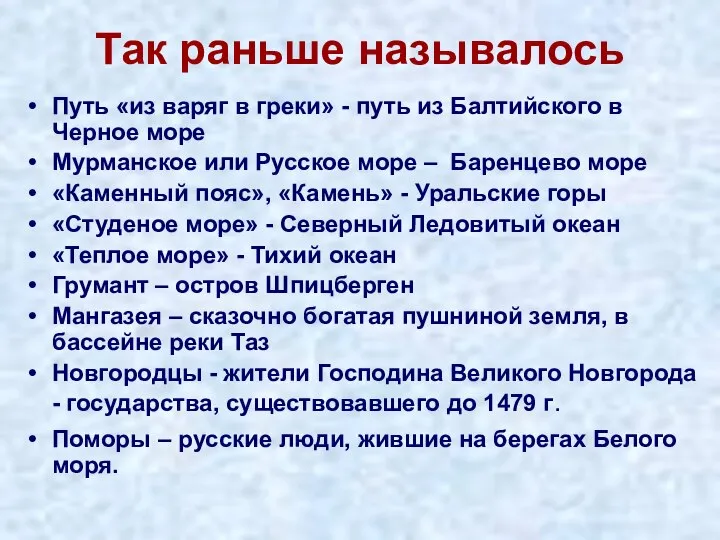 Так раньше называлось Путь «из варяг в греки» - путь из Балтийского