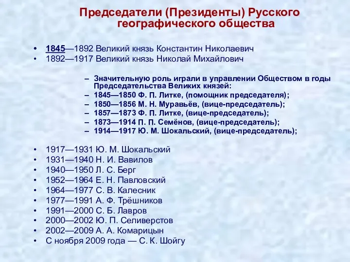 Председатели (Президенты) Русского географического общества 1845—1892 Великий князь Константин Николаевич 1892—1917 Великий