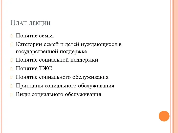 План лекции Понятие семья Категории семей и детей нуждающихся в государственной поддержке