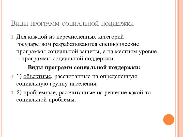 Виды программ социальной поддержки Для каждой из перечисленных категорий государством разрабатываются специфические