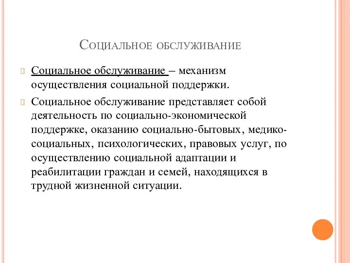 Социальное обслуживание Социальное обслуживание – механизм осуществления социальной поддержки. Социальное обслуживание представляет