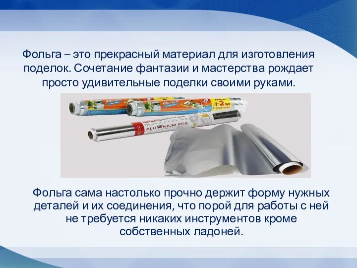 Фольга – это прекрасный материал для изготовления поделок. Сочетание фантазии и мастерства