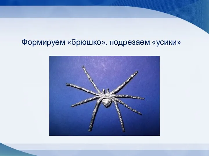 Формируем «брюшко», подрезаем «усики»