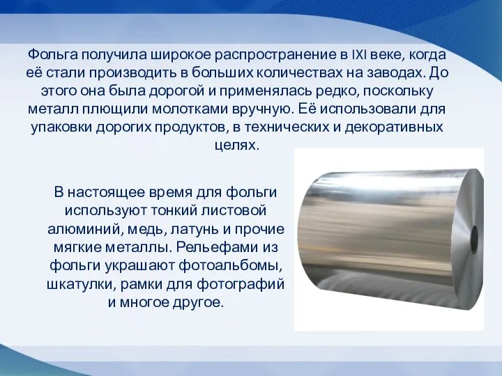 Фольга получила широкое распространение в IXI веке, когда её стали производить в