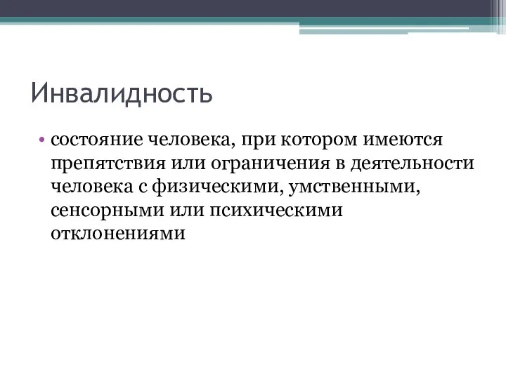 Инвалидность состояние человека, при котором имеются препятствия или ограничения в деятельности человека