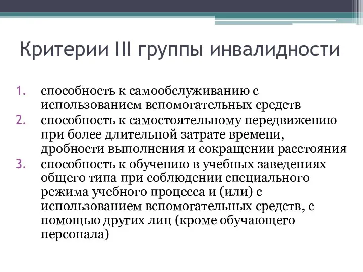 Критерии III группы инвалидности способность к самообслуживанию с использованием вспомогательных средств способность