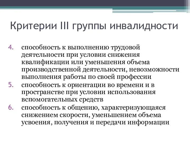 Критерии III группы инвалидности способность к выполнению трудовой деятельности при условии снижения