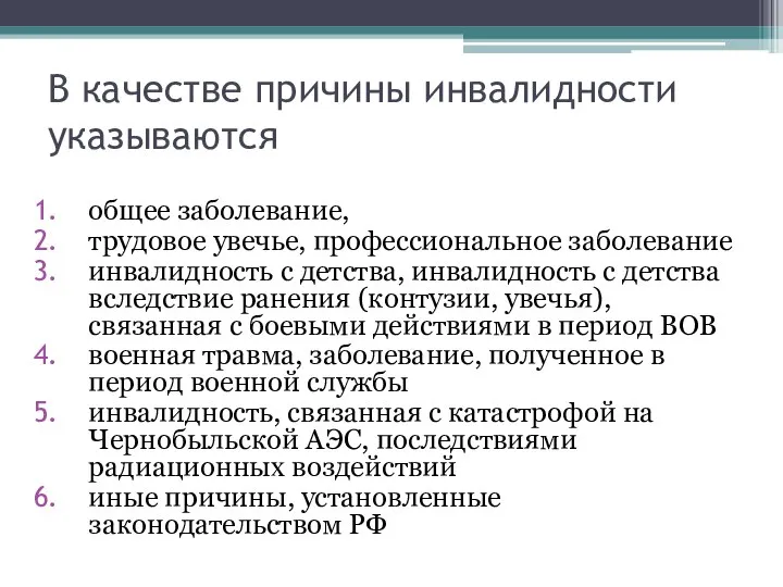 В качестве причины инвалидности указываются общее заболевание, трудовое увечье, профессиональное заболевание инвалидность