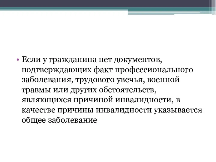 Если у гражданина нет документов, подтверждающих факт профессионального заболевания, трудового увечья, военной