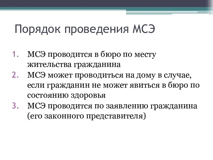 Порядок проведения МСЭ МСЭ проводится в бюро по месту жительства гражданина МСЭ