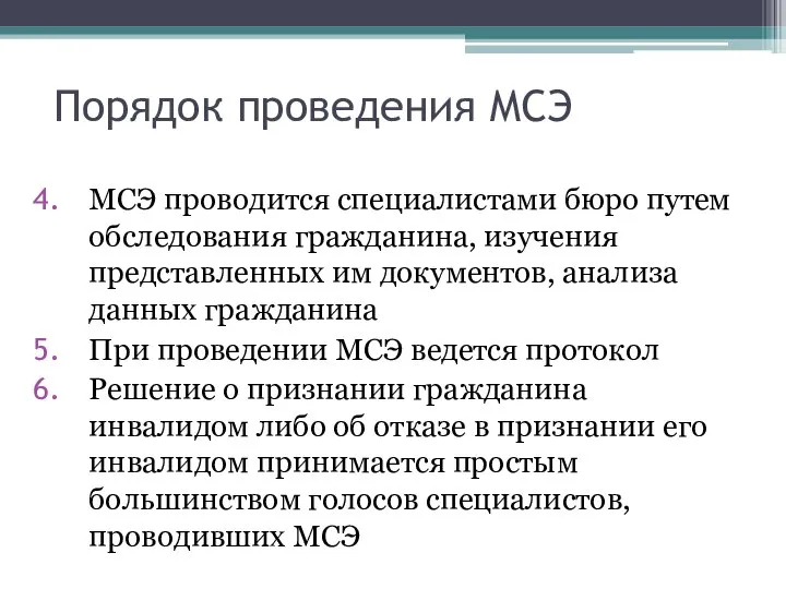 Порядок проведения МСЭ МСЭ проводится специалистами бюро путем обследования гражданина, изучения представленных