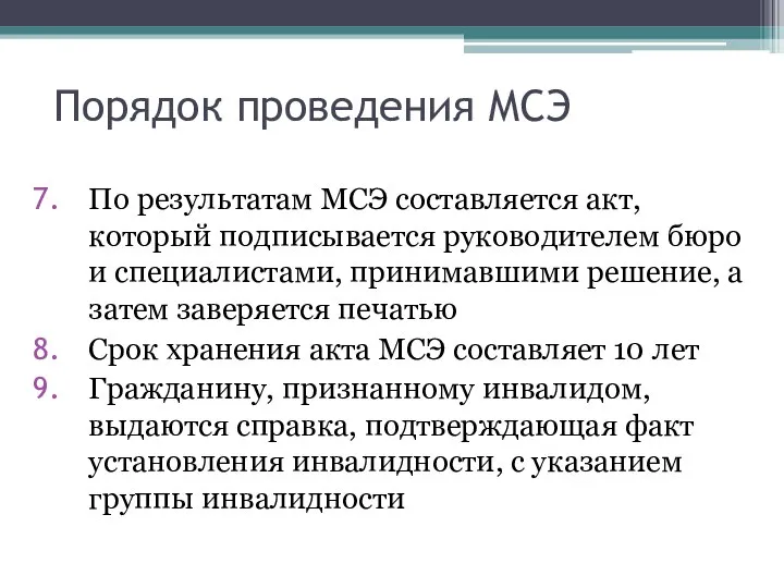 Порядок проведения МСЭ По результатам МСЭ составляется акт, который подписывается руководителем бюро