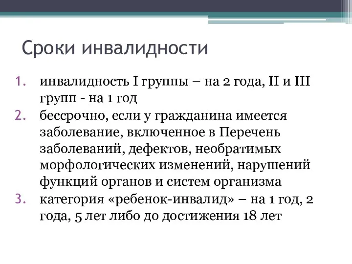 Сроки инвалидности инвалидность I группы – на 2 года, II и III