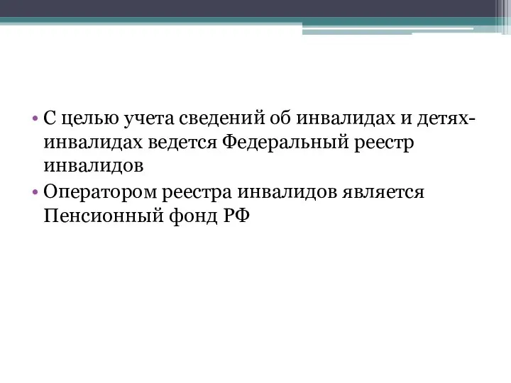 С целью учета сведений об инвалидах и детях-инвалидах ведется Федеральный реестр инвалидов