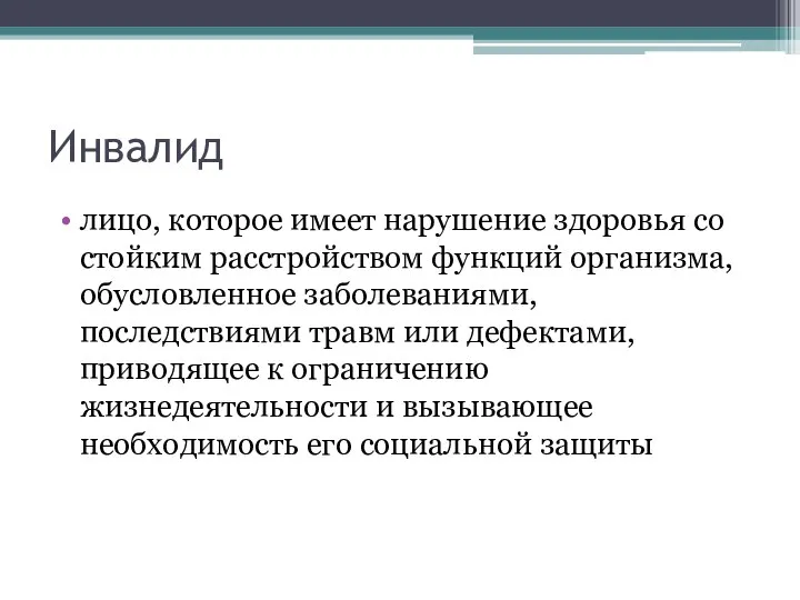 Инвалид лицо, которое имеет нарушение здоровья со стойким расстройством функций организма, обусловленное