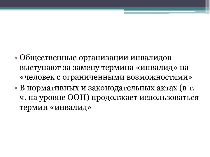 Общественные организации инвалидов выступают за замену термина «инвалид» на «человек с ограниченными