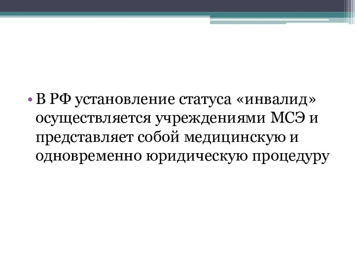 В РФ установление статуса «инвалид» осуществляется учреждениями МСЭ и представляет собой медицинскую и одновременно юридическую процедуру