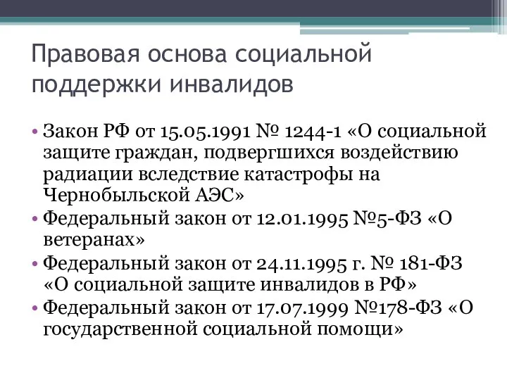Правовая основа социальной поддержки инвалидов Закон РФ от 15.05.1991 № 1244-1 «О