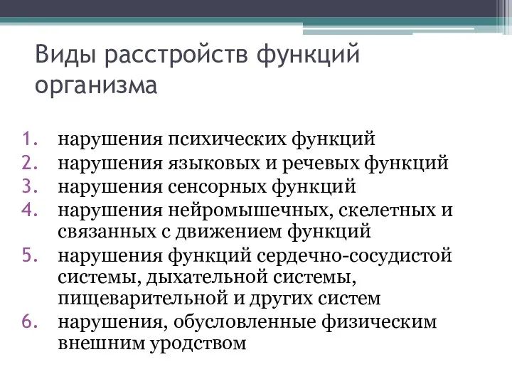 Виды расстройств функций организма нарушения психических функций нарушения языковых и речевых функций