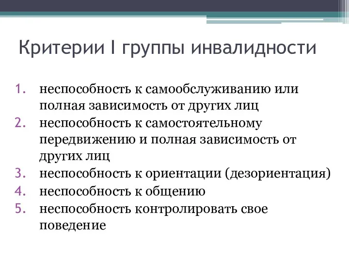 Критерии I группы инвалидности неспособность к самообслуживанию или полная зависимость от других