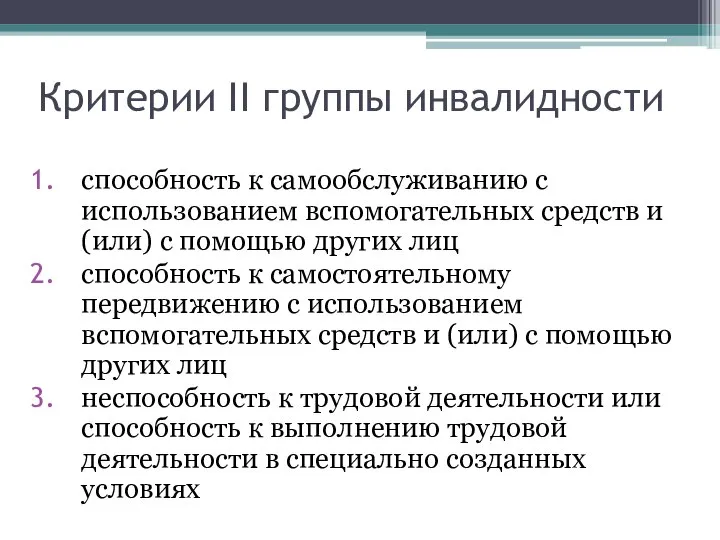 Критерии II группы инвалидности способность к самообслуживанию с использованием вспомогательных средств и