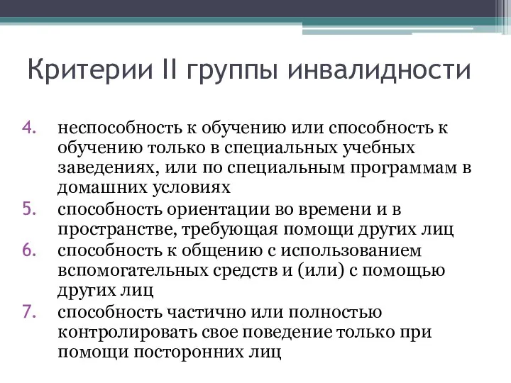 Критерии II группы инвалидности неспособность к обучению или способность к обучению только