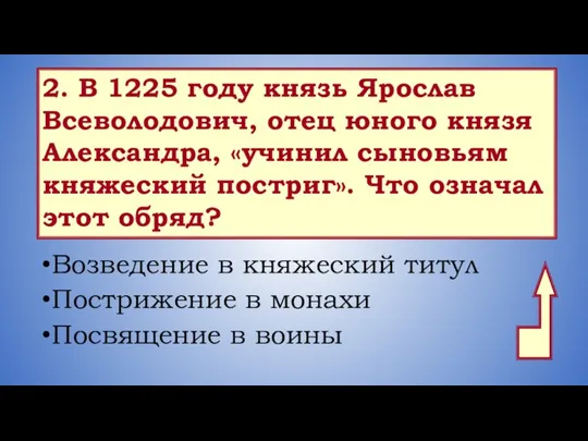 Возведение в княжеский титул Пострижение в монахи Посвящение в воины 2. В