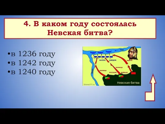 4. В каком году состоялась Невская битва? в 1236 году в 1242 году в 1240 году