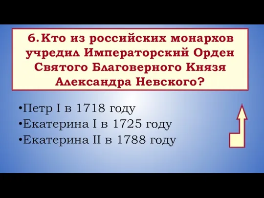 Петр I в 1718 году Екатерина I в 1725 году Екатерина II