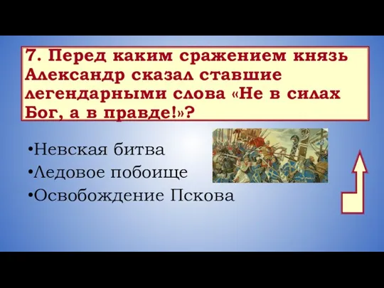 7. Перед каким сражением князь Александр сказал ставшие легендарными слова «Не в