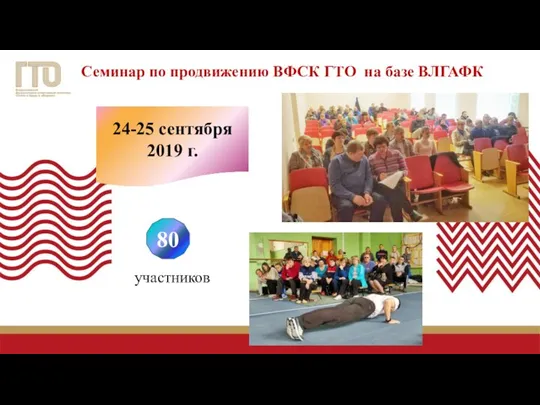 Семинар по продвижению ВФСК ГТО на базе ВЛГАФК 24-25 сентября 2019 г. участников 80