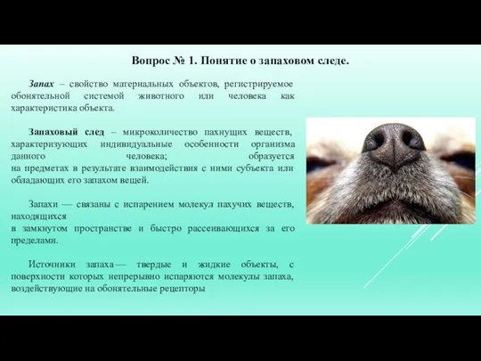 Вопрос № 1. Понятие о запаховом следе. Запах – свойство материальных объектов,