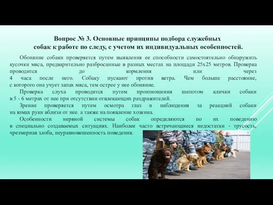 Вопрос № 3. Основные принципы подбора служебных собак к работе по следу,