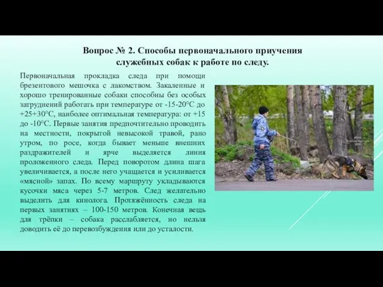 Вопрос № 2. Способы первоначального приучения служебных собак к работе по следу.