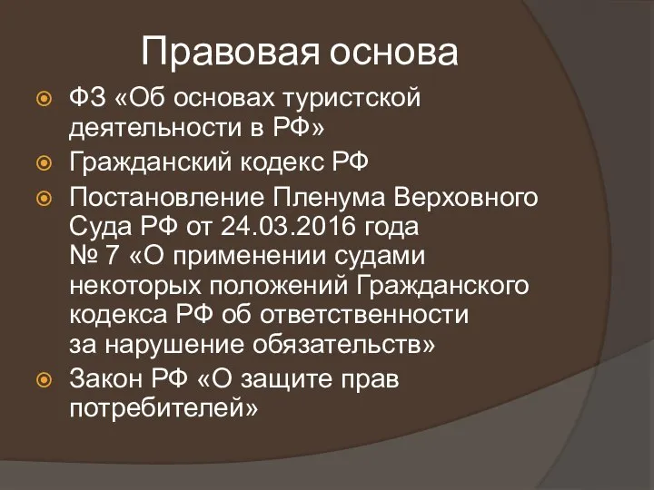 Правовая основа ФЗ «Об основах туристской деятельности в РФ» Гражданский кодекс РФ