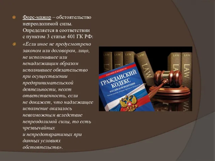 Форс-мажор – обстоятельство непреодолимой силы. Определяется в соответствии с пунктом 3 статьи