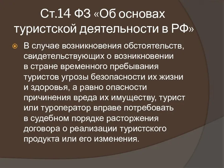 Ст.14 ФЗ «Об основах туристской деятельности в РФ» В случае возникновения обстоятельств,