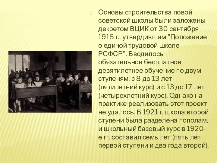 Основы строительства повой советской школы были заложены декретом ВЦИК от 30 сентября