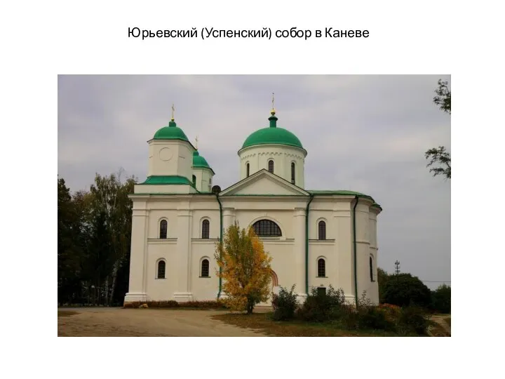 Юрьевский (Успенский) собор в Каневе
