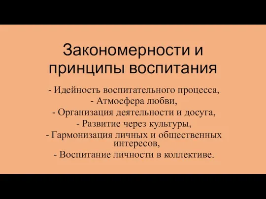 Закономерности и принципы воспитания Идейность воспитательного процесса, Атмосфера любви, Организация деятельности и