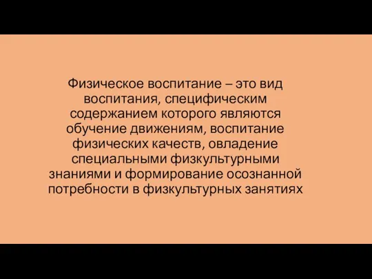 Физическое воспитание – это вид воспитания, специфическим содержанием которого являются обучение движениям,