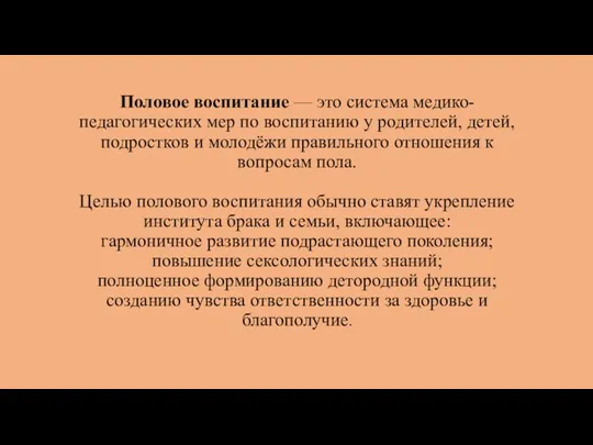 Половое воспитание — это система медико-педагогических мер по воспитанию у родителей, детей,