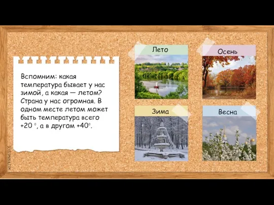 Вспомним: какая температура бывает у нас зимой, а какая — летом? Страна