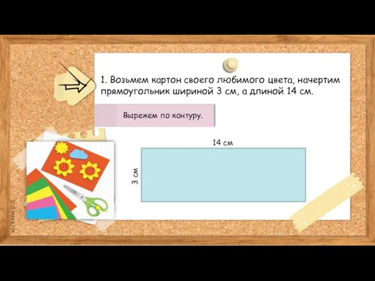 1. Возьмем картон своего любимого цвета, начертим прямоугольник шириной 3 см, а